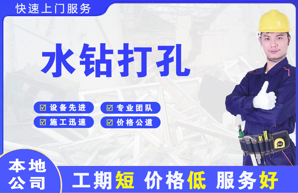 周口水钻打孔
